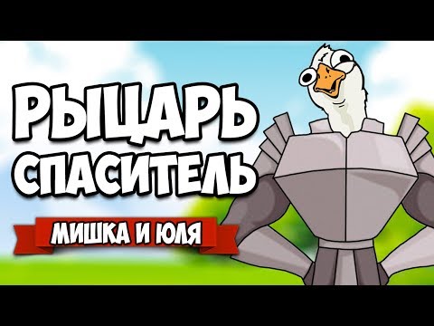 РЫЦАРЬ СПАСИТЕЛЬ - СОЗДАЙ РОБОТА ДОБРА И УНИЧТОЖЬ ЗЛО ♦ Strength of the Sword ULTIMATE