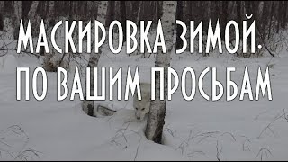 Основы успешной охоты. Маскировка зимой при охоте на зверя и птицу.