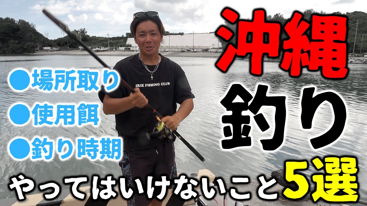Okinawa?] 5 fishing taboos that will get you in trouble - YouTube