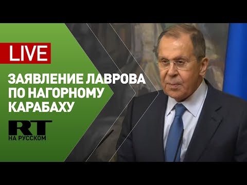 Заявление Лаврова по итогам консультаций с главами МИД Армении и Азербайджана по Нагорному Карабаху