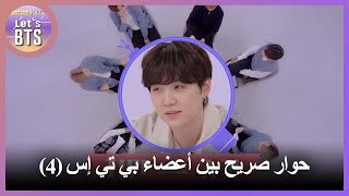 [Let's BTS_Arabic Sub] (4) حوار صريح بين أعضاء بي تي إس