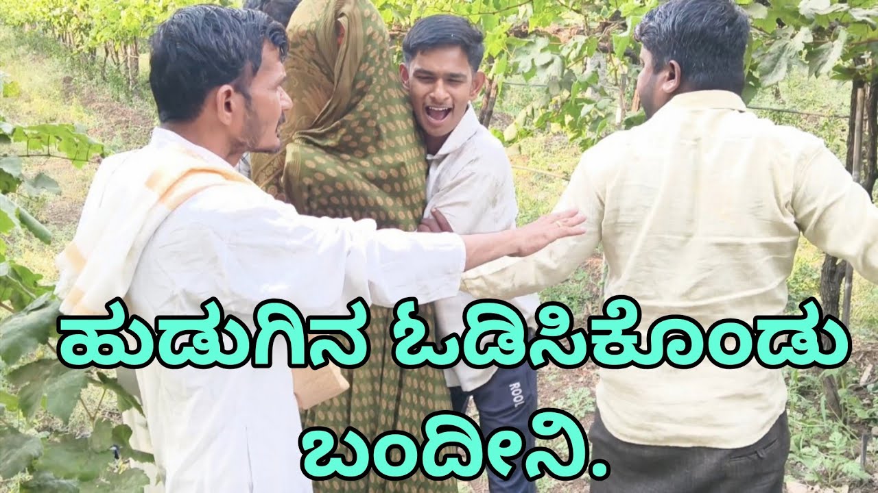 ಹುಡುಗಿನ ಓಡಿಸಿಕೊಂಡು ಬಂದೀನಿ. ಕನ್ನಡ ಕಾಮಿಡಿ ವಿಡಿಯೋ 😅🤣