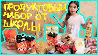 Нам выдали продуктовый набор от школы.