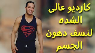 تمارين كارديو عالى الشده لحرق الدهون الجسم فى البيت