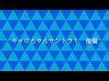 キョロちゃんサントラ1 後編 キョロちゃんサントラ1 後編