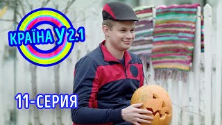 Краина У 2.1 - выпуск 11 | Сериал комедия 2021