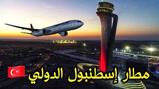 تعرف على مطار إسطنبول الدولي 🇹🇷 كل خطوات السفر و المرافق الموجودة فيه Istanbul airport