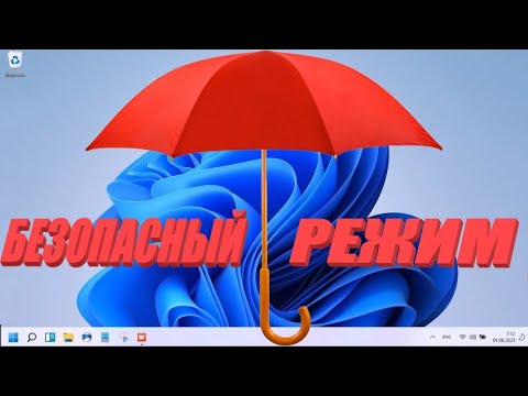 Безопасный режим на