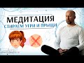 Медитация избавляемся от прыщей и угрей. (Сергей Ратнер)