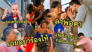 #พิษณุโลก ถึงเวลาเรา3คนเดินทางกลับสเปน