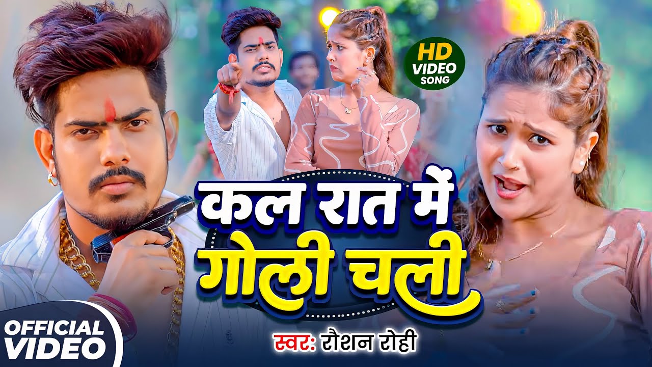 #Raushan Rohi | मगही विडियो सोंग | कल रात में गोली चली | Kal Rat Me Goli Chali | New Maghi Song 2026