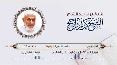 الجزء الاول القرآن الكريم لشيخ كريم راجح شيخ قراء الشام