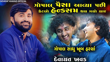 ગોપાલ પાસે પૈસા આવ્યા પછી કેટલો હેન્ડસમ થય ગયો યાર ||ગોપાલ સાધુ ખૂબ હસ્યાં || DEVAYAT KHAVAD