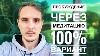 Вся ПРАВДА о МЕДИТАЦИИ. Живи, как просветленный #просветление #медитация #пробуждение