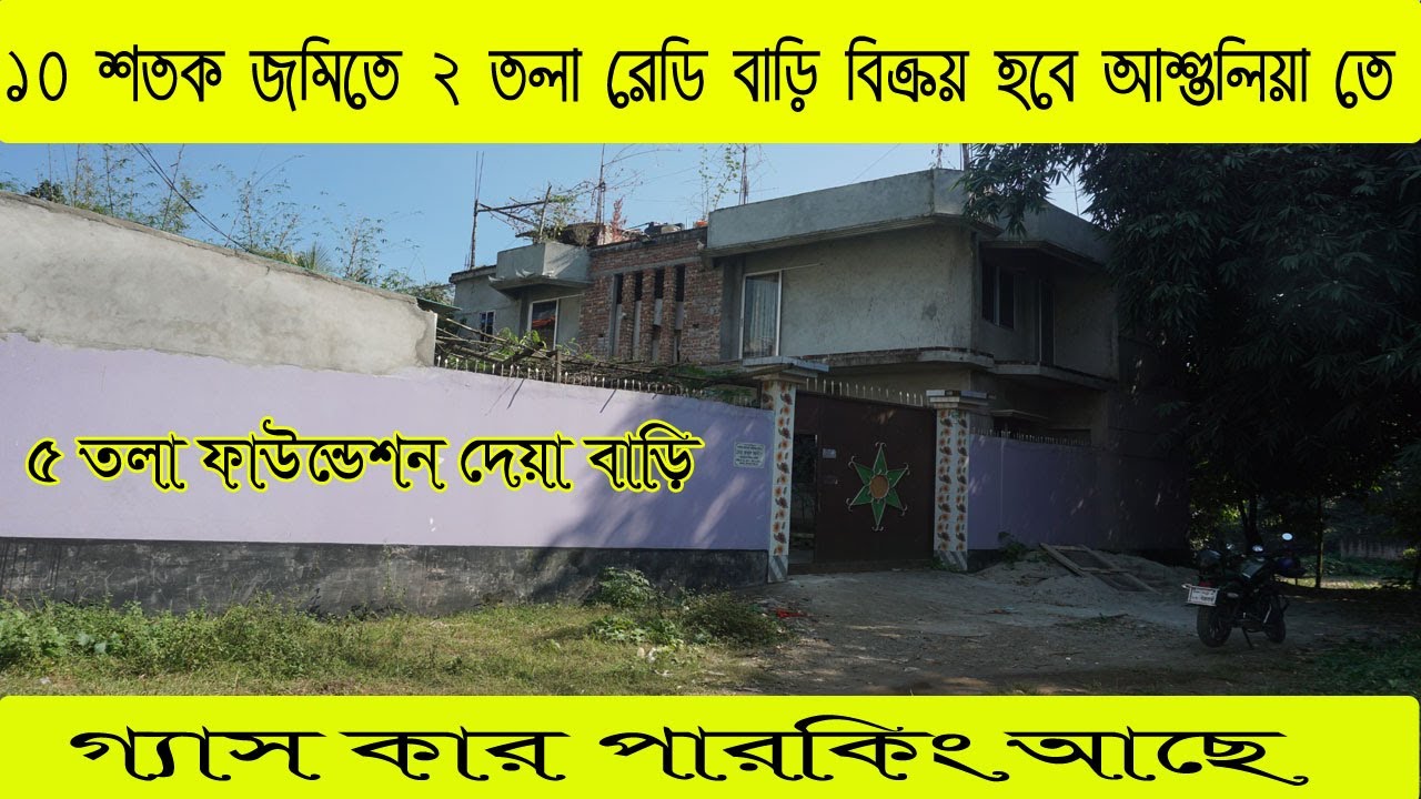 ১০ শতক জমিতে ২ তলা রেডি বাড়ি বিক্রয় হবে আশুলিয়া তে গ্যাস সহ । ready