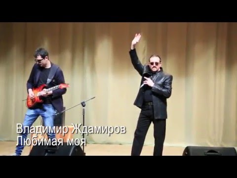 Владимир Ждамиров - Любимая Моя