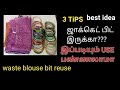 3 TIPS / WASTE BLOUSE/OLD BANGLES REUSE/BEST IDEA/SUPER ORGANIZERS/GUTS TAILOR/ART OF CLOTH