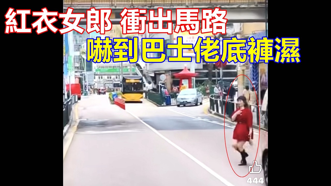 紅衣女郎 衝出馬路 ! 嚇到巴士佬底褲濕 ! 網友:要求換全封閉鐵欄加電