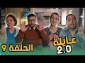 عائلة 2 0 الحلقة التاسعة Aayla 2 0 Episode 09 عائلة 2 0 الحلقة التاسعة Aayla 2 0 Episode 09
