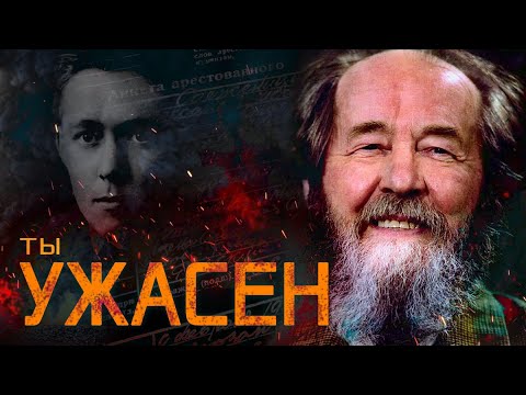 Уголовное дело Солженицына. Родословная лжи. #1