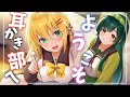 【癒しASMR】耳かき部へようこそ、後輩くん。マキとずん子のやさしいおもてなし