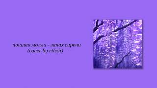 пошлая молли - запах сирени