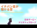 ウマ娘【MAD】イチバン星が駆ける空 × 日本ダービー ナリタトップロード