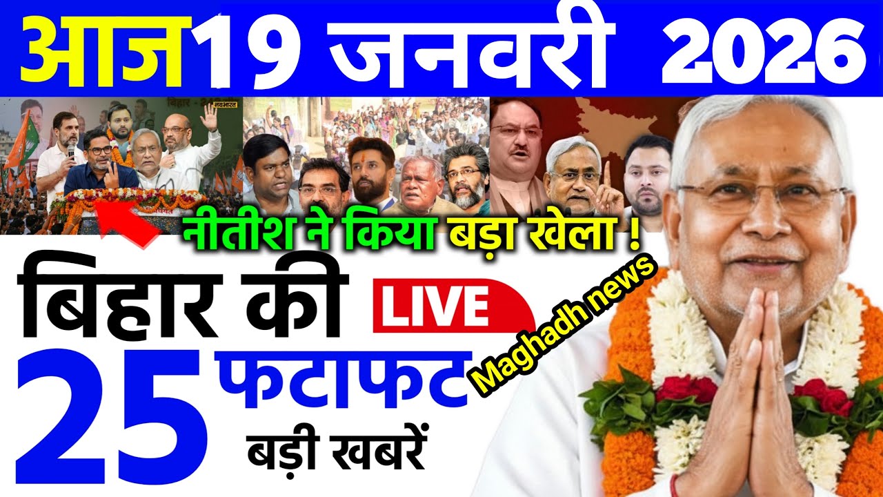 18 January 2026 | Bihar Ki 25 Badi Khabrein | Aaj Ki Sabse Badi Updates | Bihar News Today