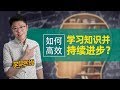 如何高效学习知识并持续进步？【李自然说】