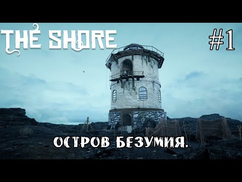 Видео: ОСТРОВ БЕЗУМИЯ ➤ The Shore #1