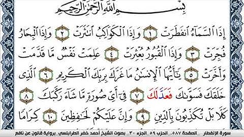 سورة الإنفطار احمد الطرابلسي Surah Al Enfetar  برواية قالون عن نافع
