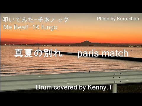 真夏の別れ - paris match