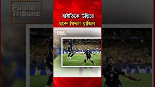 কুনিয়ার জোড়া গোলে হাইতির বিপক্ষে জিতল ব্রাজিল। Public Tribune