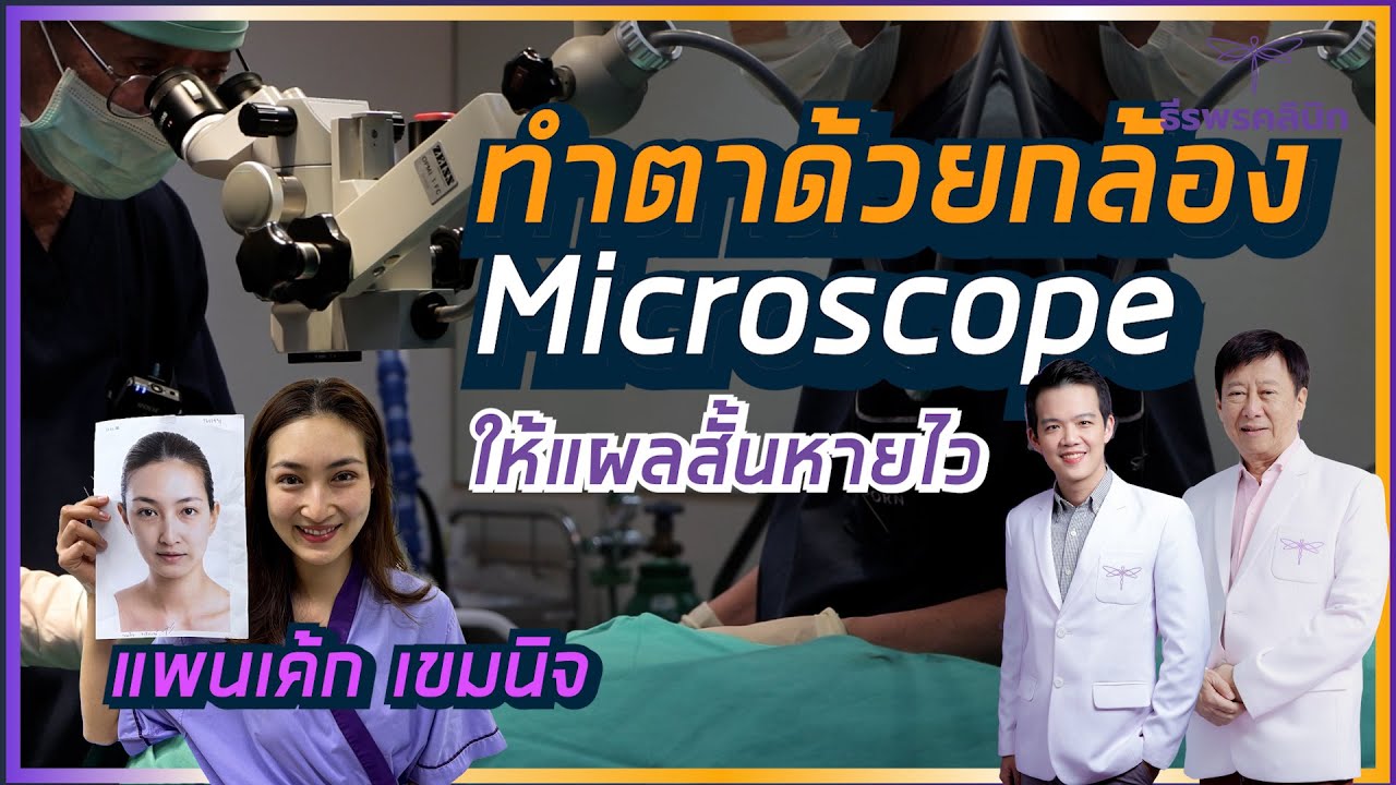 ทำตาสองชั้นด้วยกล้องmicroscopeกับคุณแพนเค้ก เพื่อให้แผลสั้นหายไว ต้อง ...