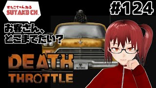 #124　【デススロットル　DEATH THROTTLE（SS）】 screenshot 2