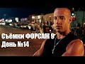 Съёмки Форсаж 9. День 14. Вин Дизель. Натали Эмануэль. Анна Саваи