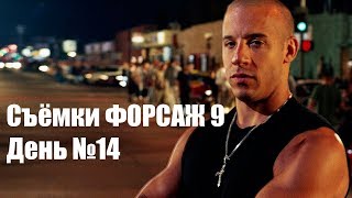 Съёмки Форсаж 9. День 14. Вин Дизель. Натали Эмануэль. Анна Саваи