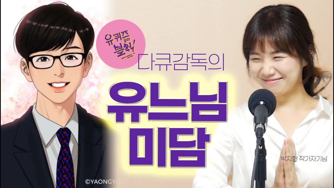 (감동주의) 유퀴즈 다큐멘터리 감독, 유느님께 받은 선물은?