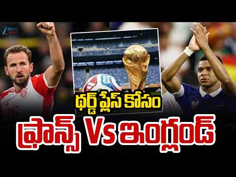 France vs England Third Place Match Preview |FIFA World Cup | థర్డ్ ప్లేస్ కోసం ఫ్రాన్స్ Vs ఇంగ్లండ్ - ZEE24TELUGUNEWS