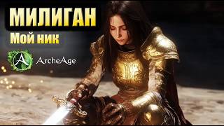 Милиган – МОЙ НИК | Рэп про ArcheAge Arena PvP