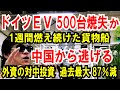 【独EV 500台焼失か】1週間燃え続けた貨物船【中国経済 逃げろ】外資の対中投資、87%減(過去最大)