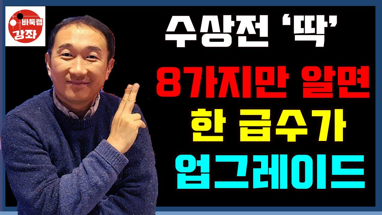 수상전 딱 8가지만 알면 한 급수가 업그레이드~