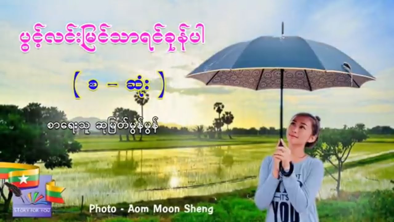 Ep.3 ပွင်ႉလင်းမြင်သာရင်ခုန်ပါ - စာရေးသူ - ဆုမြတ်မွန်မွန်