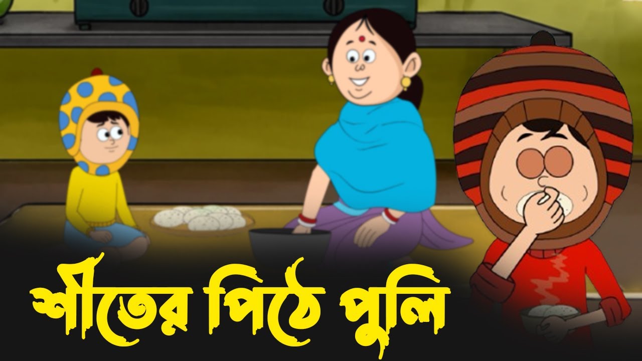 শীতের পিঠে-পুলি | Shiter Pithe Puli | পৌষ পার্বণ স্পেশাল | Bengali Cartoon #pikumimi @StoobyToonz