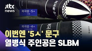 북, 열병식서 신형 추정 SLBM 공개…탄두 더 커졌다 / JTBC 뉴스ON