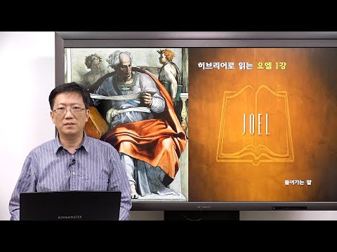[Canon Study] Original Text Reading Series_Joel in Hebrew: Orientation Lecture