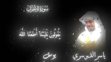 سوره الاحزاب الشيخ ياسر الدوسري #قران_كريم #ياسر_الدوسري 