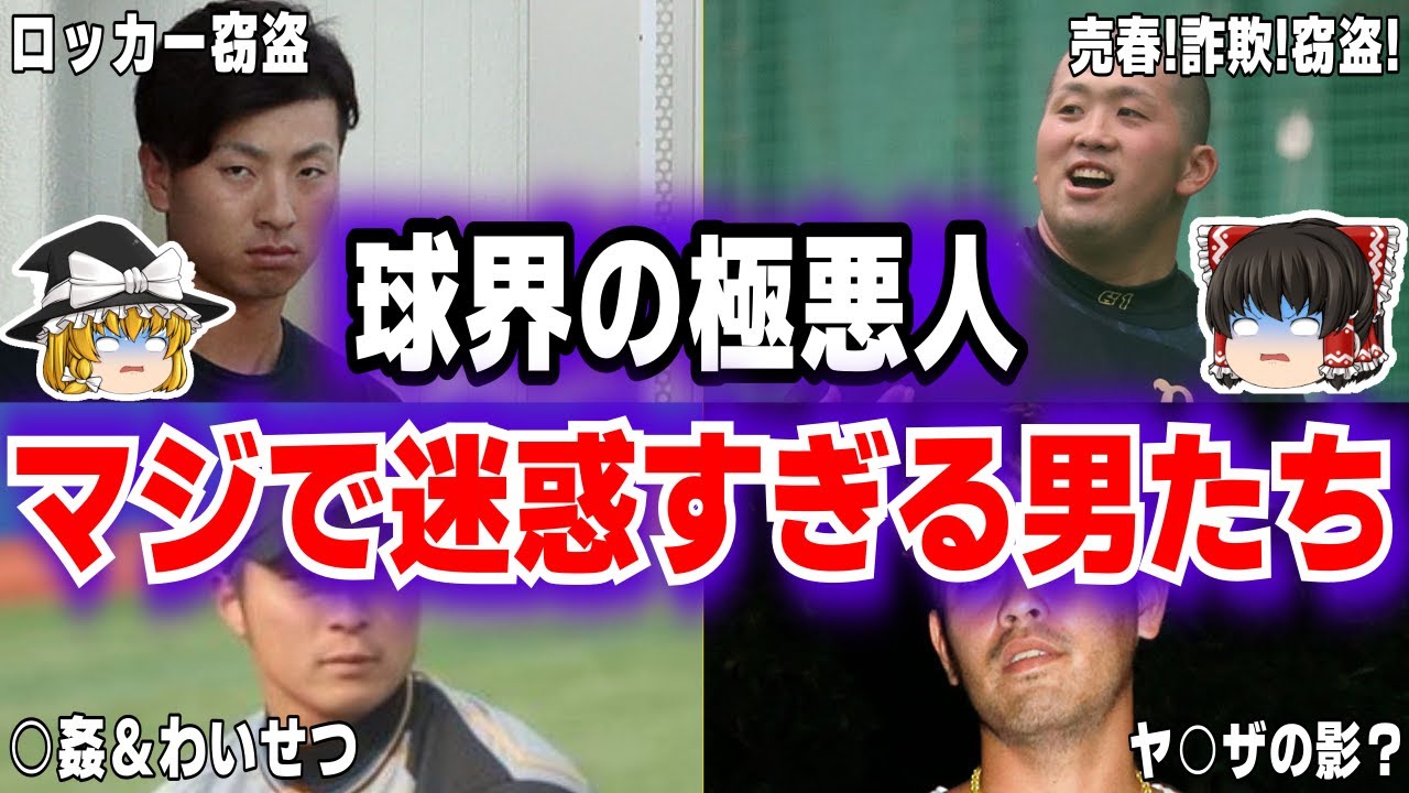 日本プロ野球史上最恐の極悪人！犯罪者・永久追放・トラブルメーカー達がヤバすぎる…【野球・ゆっくり解説】