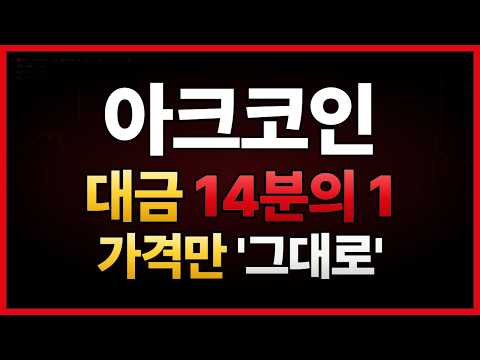 아크 거래대금이 닷새 만에 14분의 1이 됐는데 가격만 그대로입니다