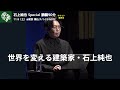 【チケット発売中】世界を変える建築家・石上純也の90分講義